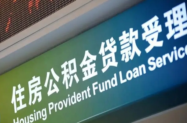 漳村合同工有公积金吗_定安公积金代办服务